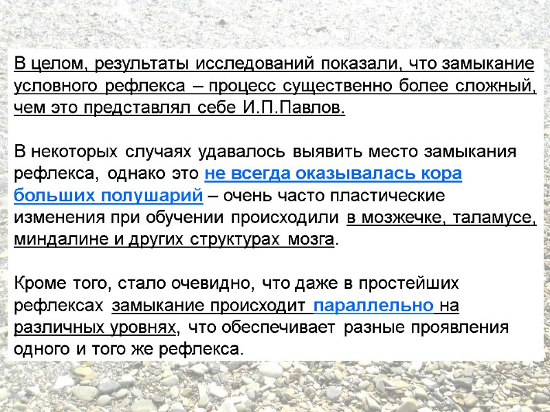 В целом, результаты исследований показали, что замыкание условного рефлекса – процесс существенно более сложный,